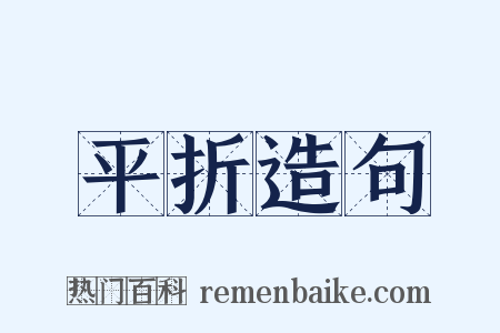 平折造句是什么意思的图片